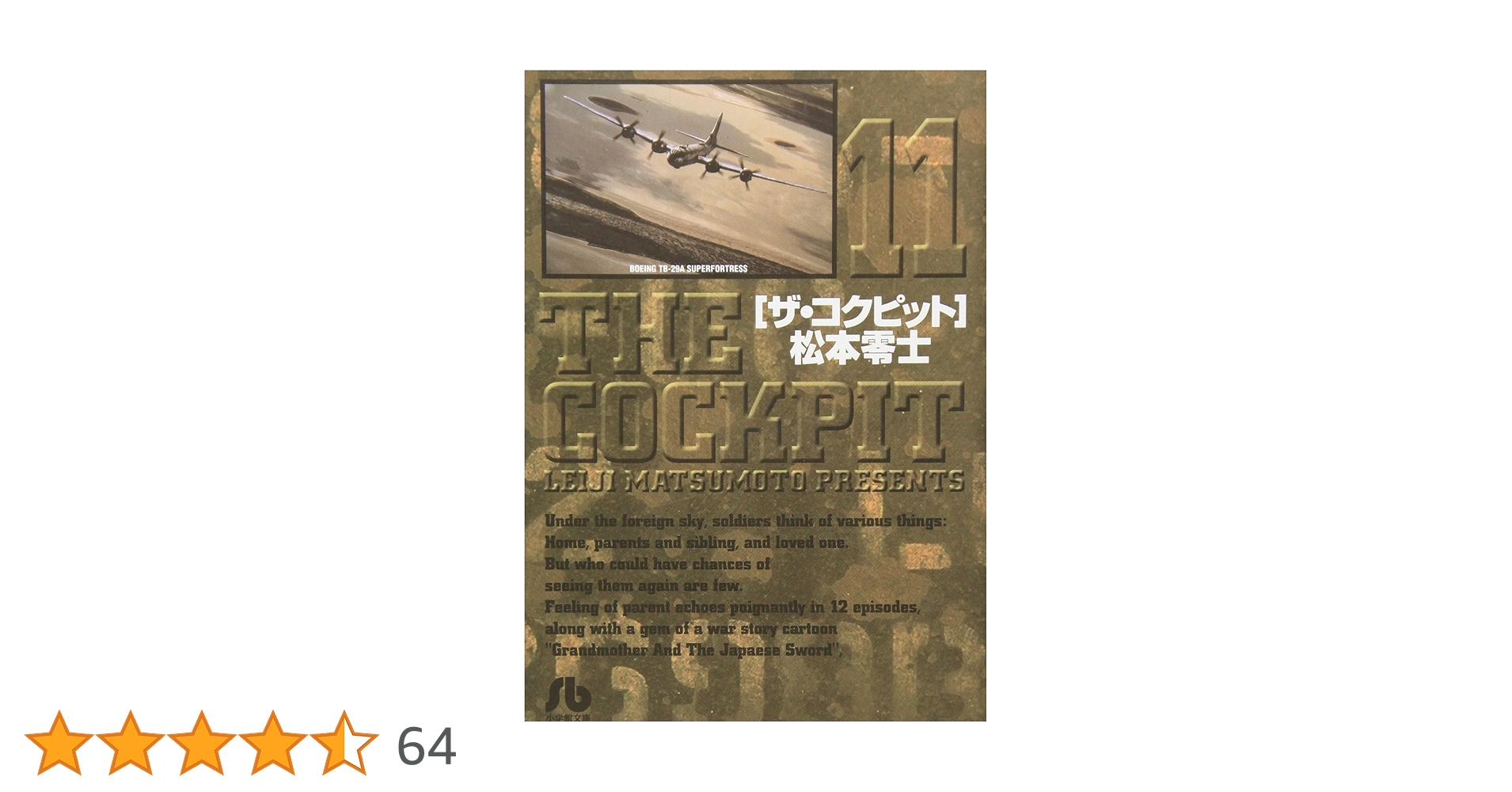Amazon.co.jp: ザ・コクピット (11) (小学館文庫) : 松本 零士